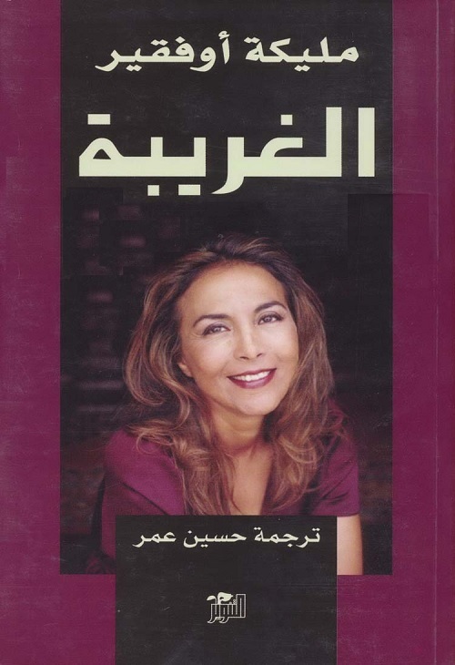 الغريبة